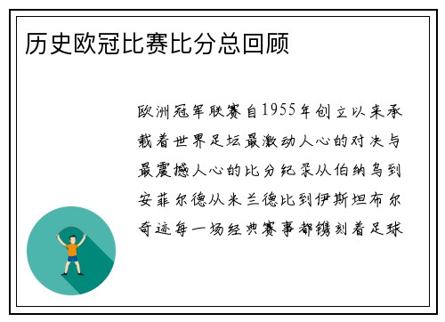 历史欧冠比赛比分总回顾