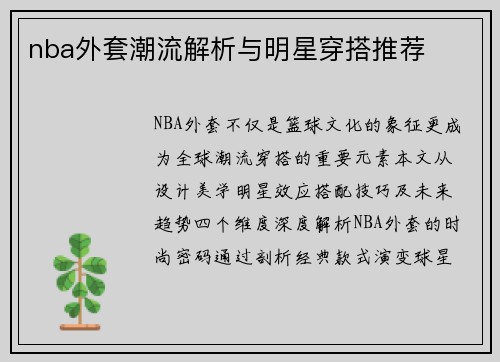 nba外套潮流解析与明星穿搭推荐