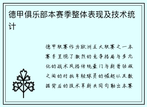 德甲俱乐部本赛季整体表现及技术统计