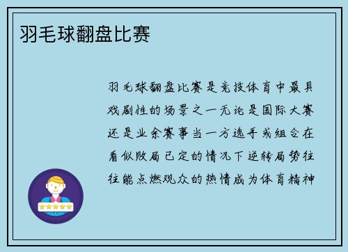 羽毛球翻盘比赛