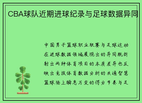 CBA球队近期进球纪录与足球数据异同