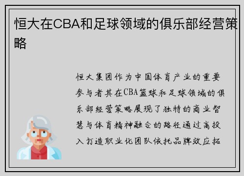 恒大在CBA和足球领域的俱乐部经营策略