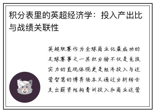 积分表里的英超经济学：投入产出比与战绩关联性