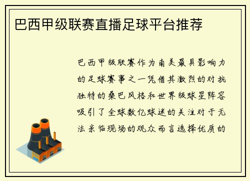 巴西甲级联赛直播足球平台推荐