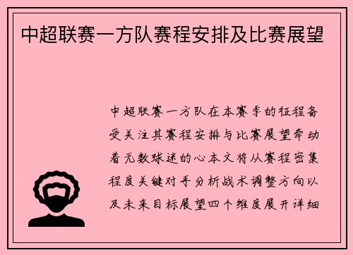中超联赛一方队赛程安排及比赛展望