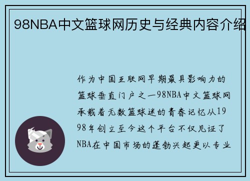 98NBA中文篮球网历史与经典内容介绍