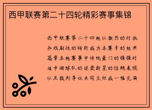 西甲联赛第二十四轮精彩赛事集锦