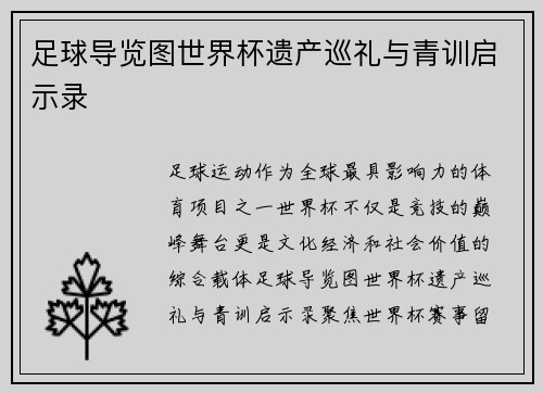 足球导览图世界杯遗产巡礼与青训启示录