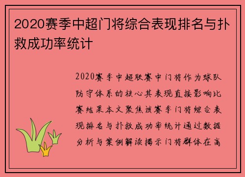 2020赛季中超门将综合表现排名与扑救成功率统计