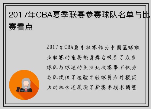 2017年CBA夏季联赛参赛球队名单与比赛看点