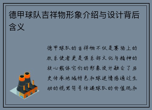 德甲球队吉祥物形象介绍与设计背后含义