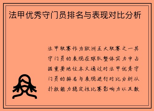 法甲优秀守门员排名与表现对比分析