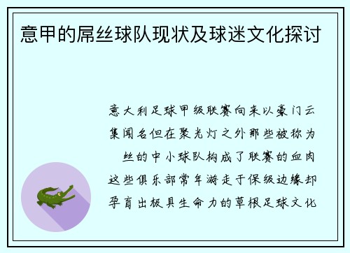 意甲的屌丝球队现状及球迷文化探讨