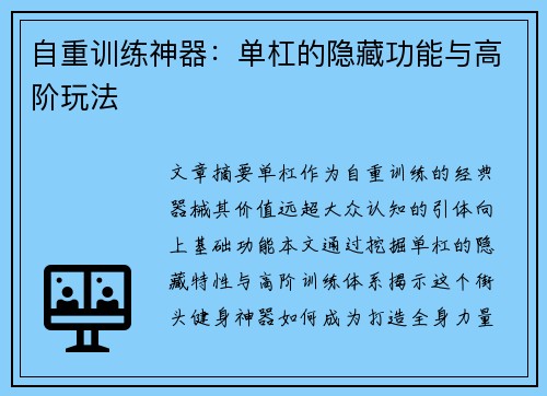 自重训练神器：单杠的隐藏功能与高阶玩法