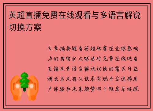 英超直播免费在线观看与多语言解说切换方案