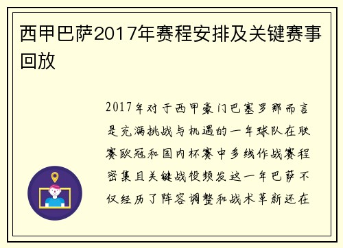 西甲巴萨2017年赛程安排及关键赛事回放