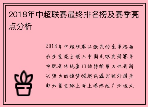 2018年中超联赛最终排名榜及赛季亮点分析