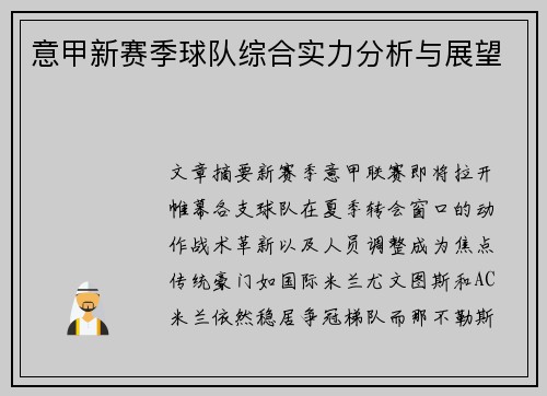 意甲新赛季球队综合实力分析与展望