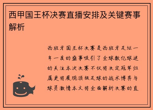 西甲国王杯决赛直播安排及关键赛事解析
