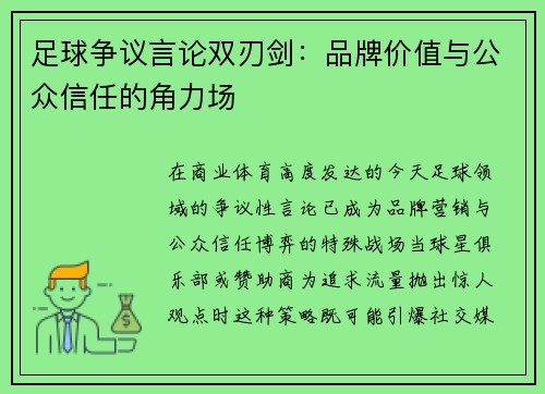 足球争议言论双刃剑：品牌价值与公众信任的角力场