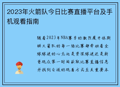 2023年火箭队今日比赛直播平台及手机观看指南