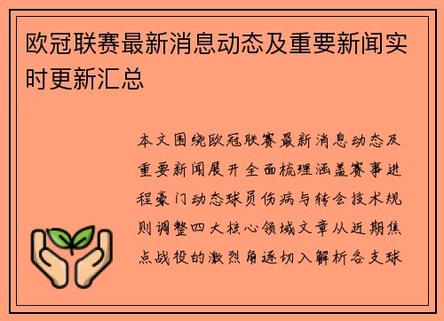 欧冠联赛最新消息动态及重要新闻实时更新汇总