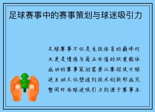 足球赛事中的赛事策划与球迷吸引力