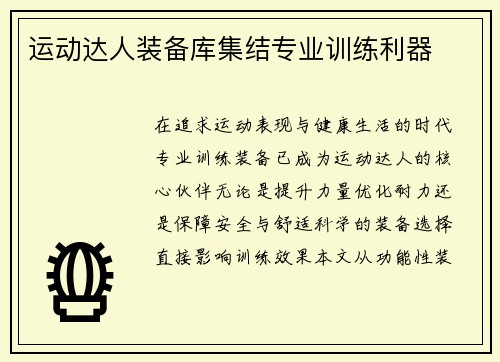 运动达人装备库集结专业训练利器