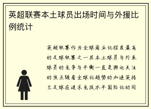 英超联赛本土球员出场时间与外援比例统计