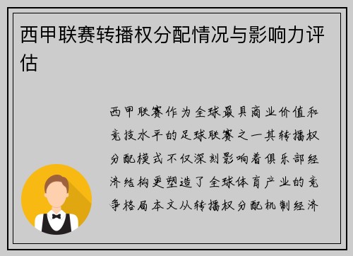 西甲联赛转播权分配情况与影响力评估