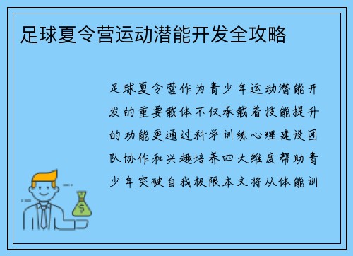 足球夏令营运动潜能开发全攻略