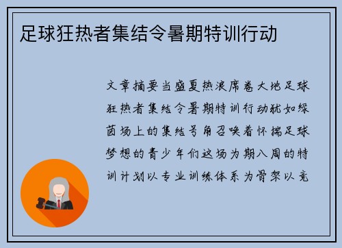 足球狂热者集结令暑期特训行动