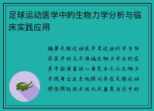 足球运动医学中的生物力学分析与临床实践应用