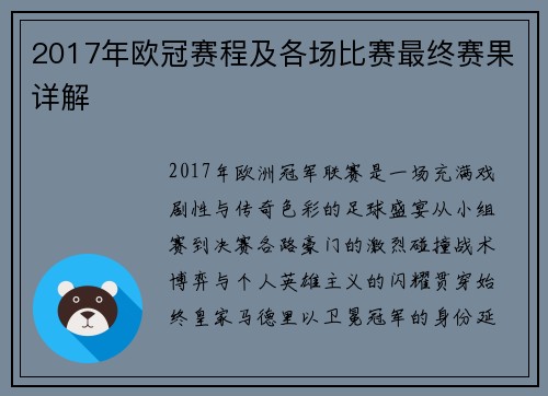 2017年欧冠赛程及各场比赛最终赛果详解
