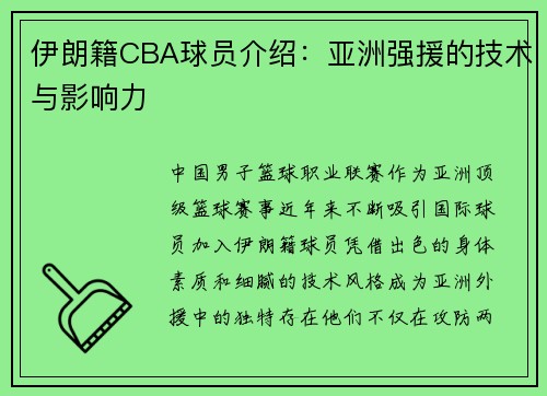 伊朗籍CBA球员介绍：亚洲强援的技术与影响力