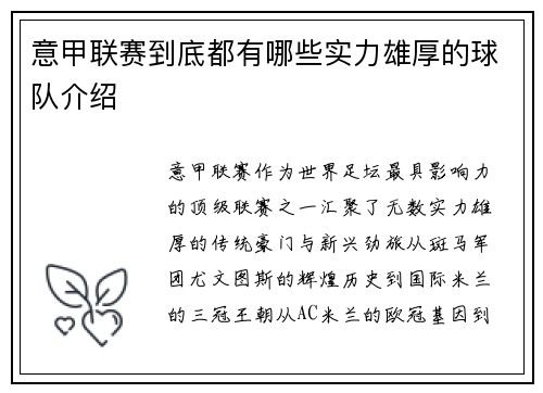 意甲联赛到底都有哪些实力雄厚的球队介绍