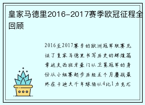 皇家马德里2016-2017赛季欧冠征程全回顾