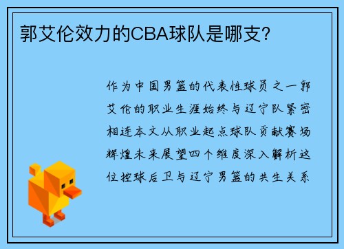 郭艾伦效力的CBA球队是哪支？