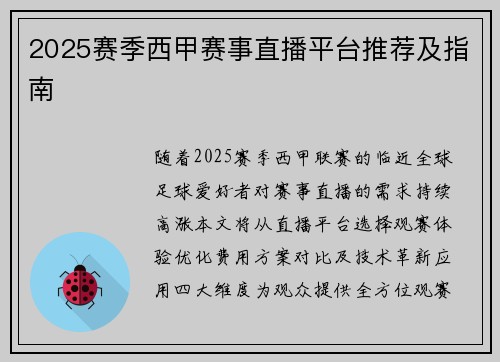 2025赛季西甲赛事直播平台推荐及指南
