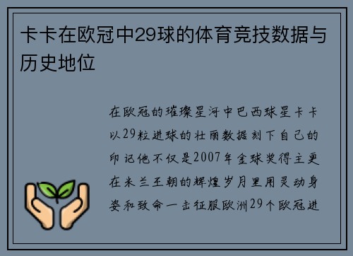 卡卡在欧冠中29球的体育竞技数据与历史地位