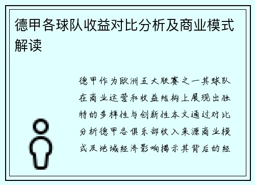 德甲各球队收益对比分析及商业模式解读
