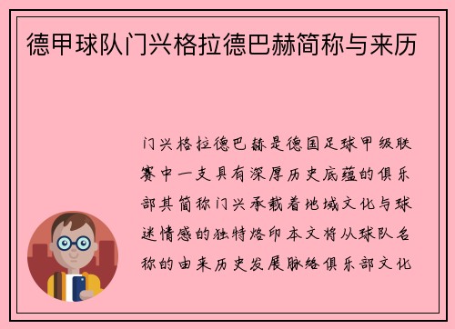 德甲球队门兴格拉德巴赫简称与来历