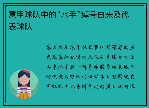 意甲球队中的“水手”绰号由来及代表球队