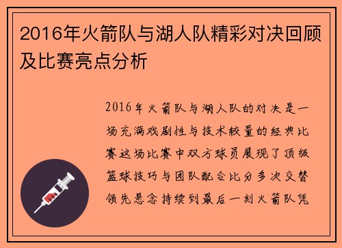 2016年火箭队与湖人队精彩对决回顾及比赛亮点分析
