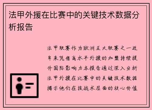 法甲外援在比赛中的关键技术数据分析报告