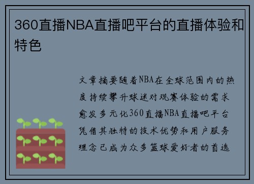 360直播NBA直播吧平台的直播体验和特色