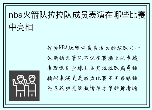 nba火箭队拉拉队成员表演在哪些比赛中亮相
