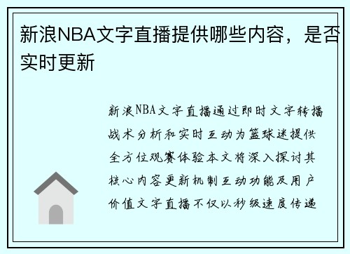 新浪NBA文字直播提供哪些内容，是否实时更新