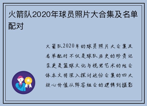 火箭队2020年球员照片大合集及名单配对