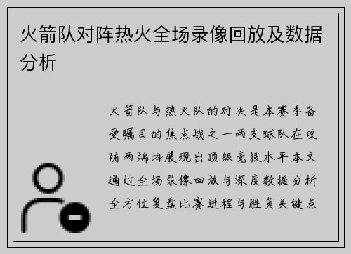 火箭队对阵热火全场录像回放及数据分析